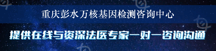 重庆彭水万核基因检测咨询中心